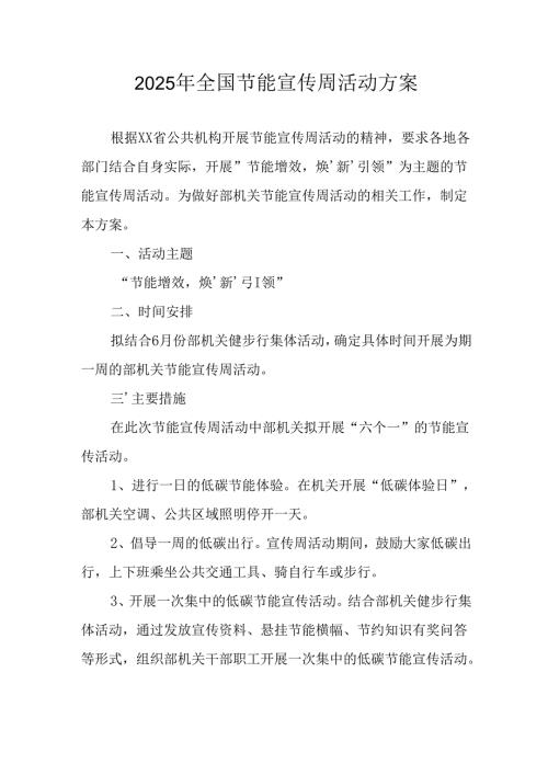 开展2025年全国节能宣传周活动方案 （合计4份）.docx