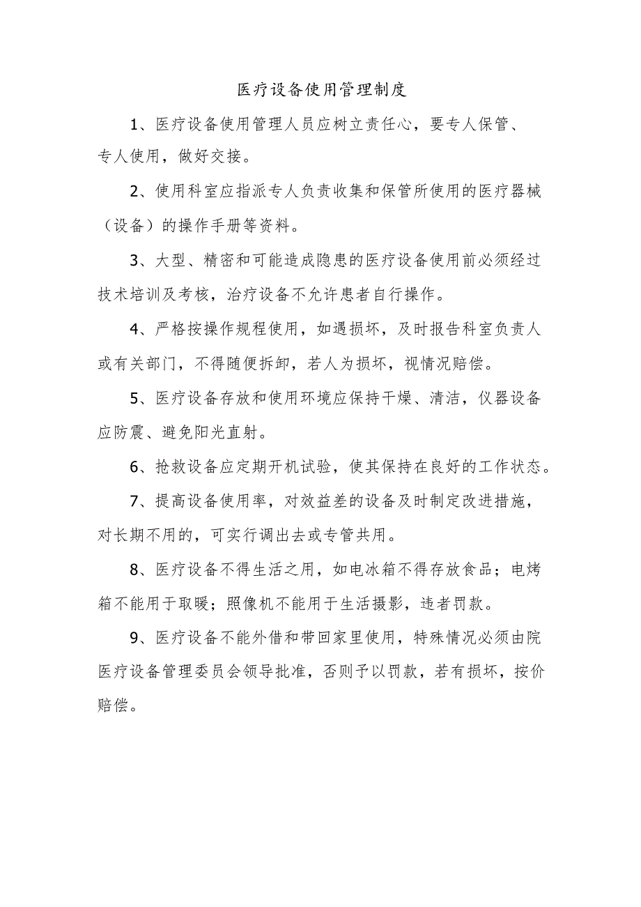 医疗设备使用管理制度.docx_第1页
