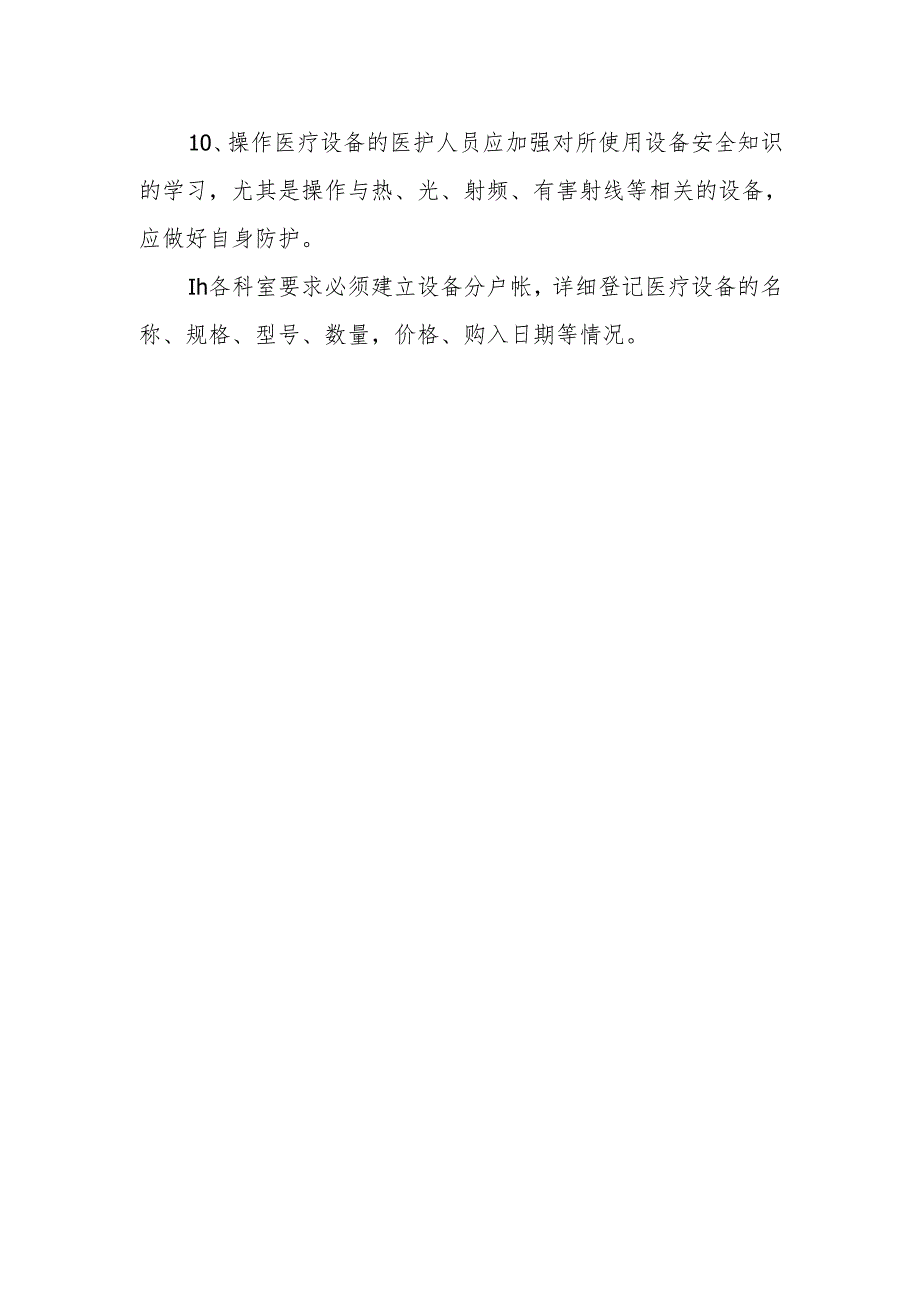 医疗设备使用管理制度.docx_第2页