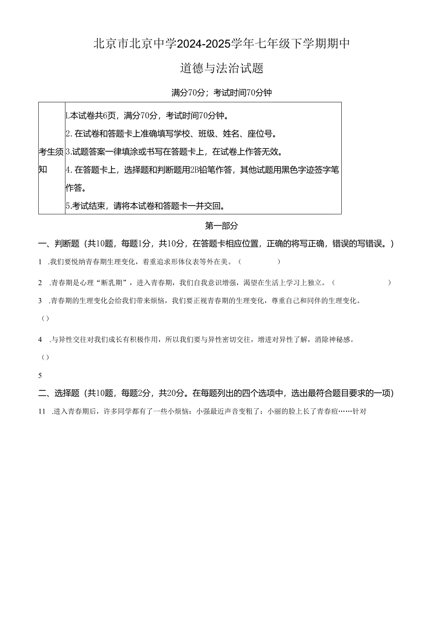 精品解析：北京市北京中学2024-2025学年七年级下学期期中道德与法治试题（原卷版）.docx_第1页