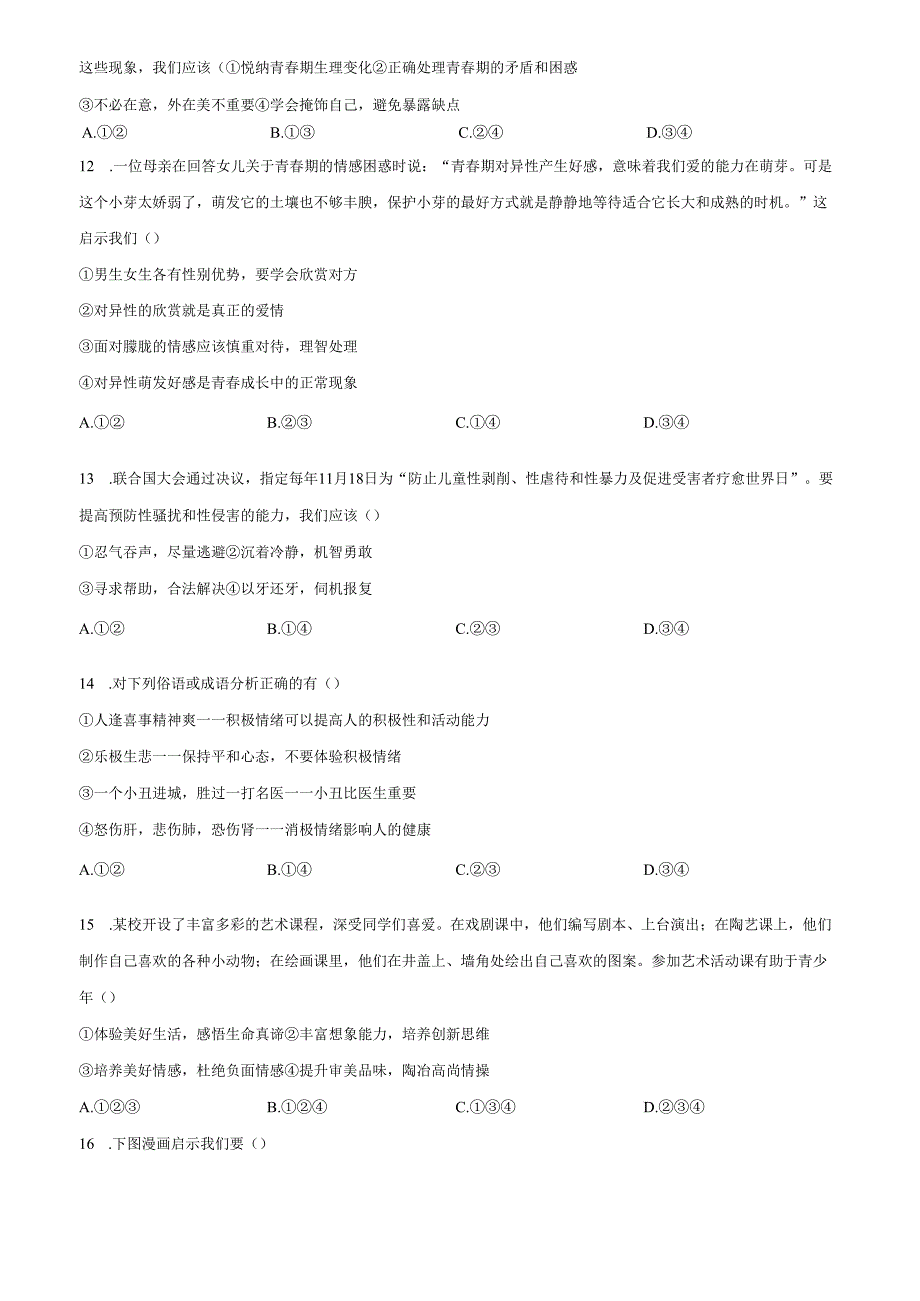 精品解析：北京市北京中学2024-2025学年七年级下学期期中道德与法治试题（原卷版）.docx_第2页