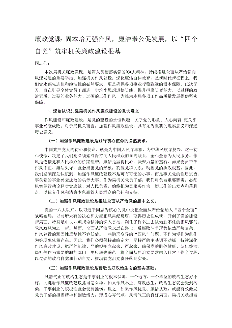 廉政党课：固本培元强作风廉洁奉公促发展以“四个自觉”筑牢机关廉政建设根基.docx_第1页