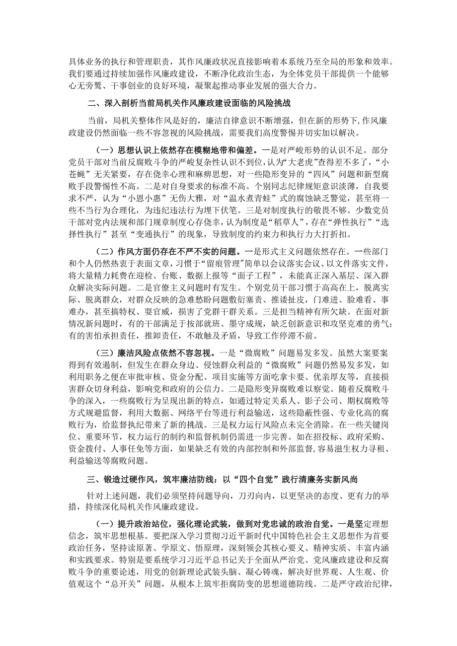 廉政党课：固本培元强作风廉洁奉公促发展以“四个自觉”筑牢机关廉政建设根基.docx_第2页