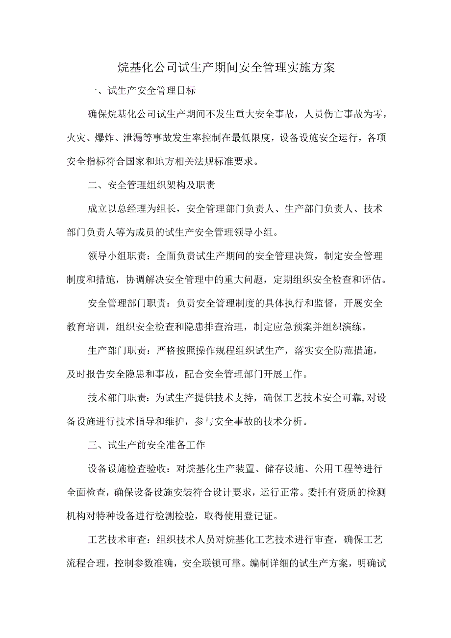 烷基化公司试生产期间安全管理实施方案.docx_第1页