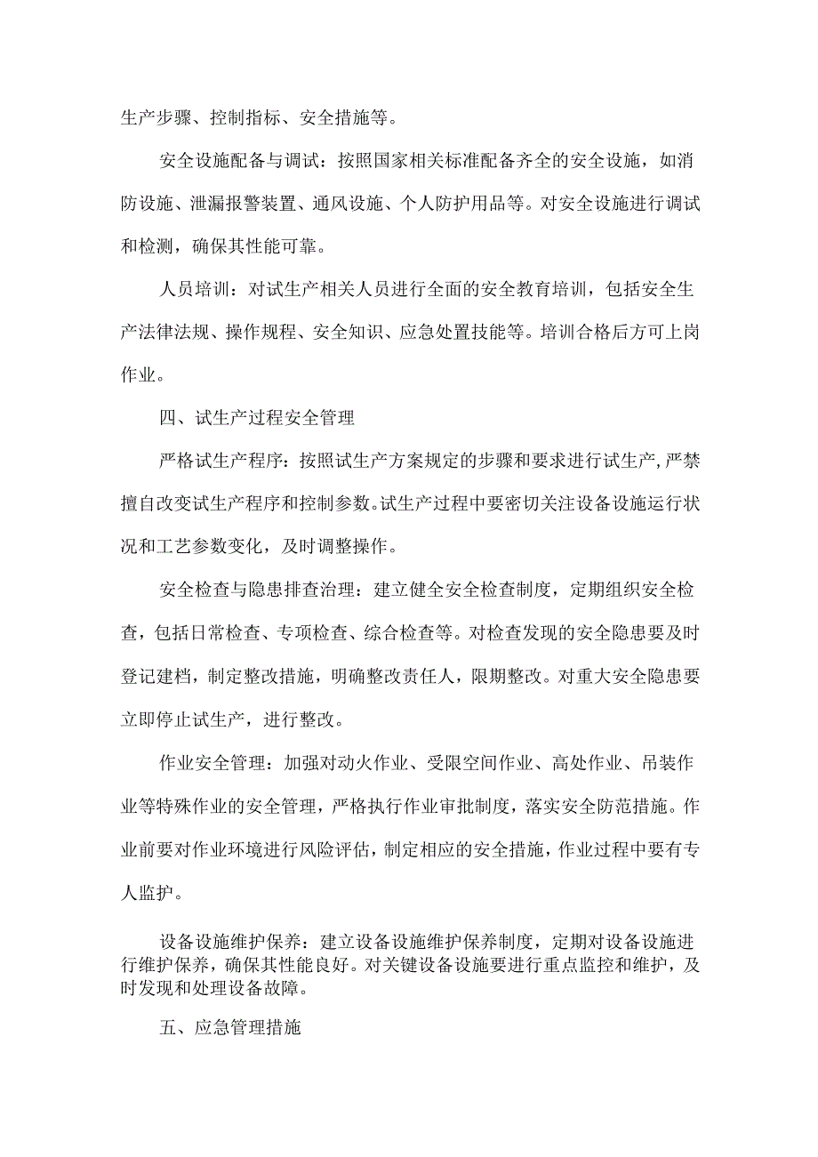 烷基化公司试生产期间安全管理实施方案.docx_第2页