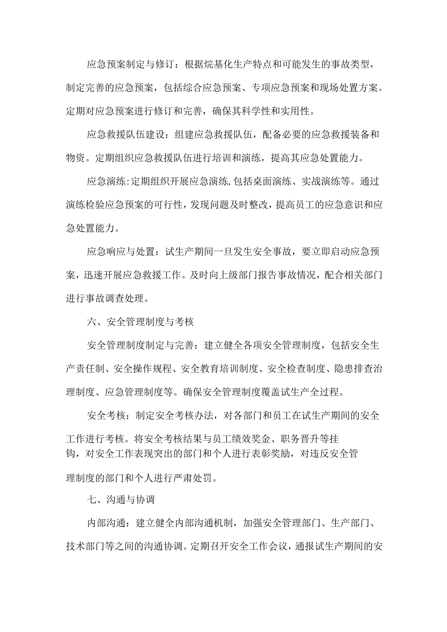 烷基化公司试生产期间安全管理实施方案.docx_第3页