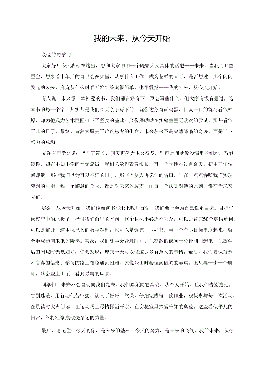 我的未来从今天开始演讲稿.docx_第1页