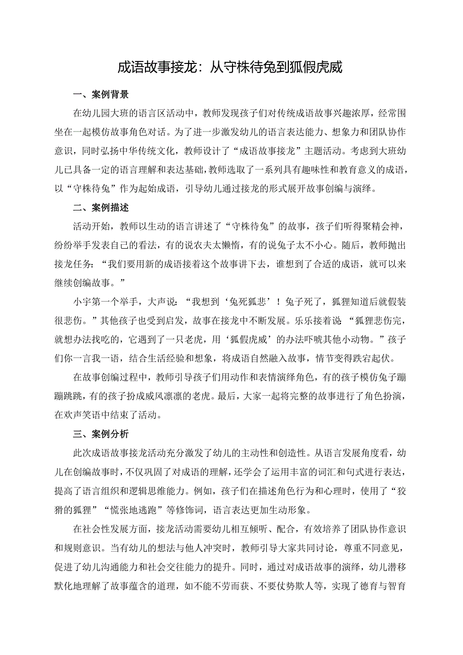 幼儿园大班案例-成语故事接龙：从守株待兔到狐假虎威.docx_第1页