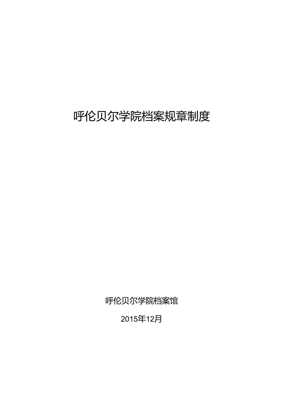 呼伦贝尔学院档案规章制度 - hlbrccn.docx_第1页