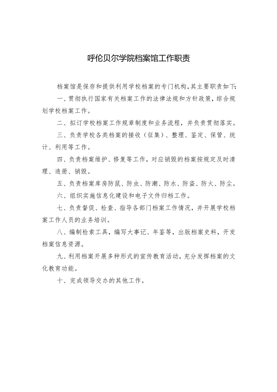 呼伦贝尔学院档案规章制度 - hlbrccn.docx_第2页
