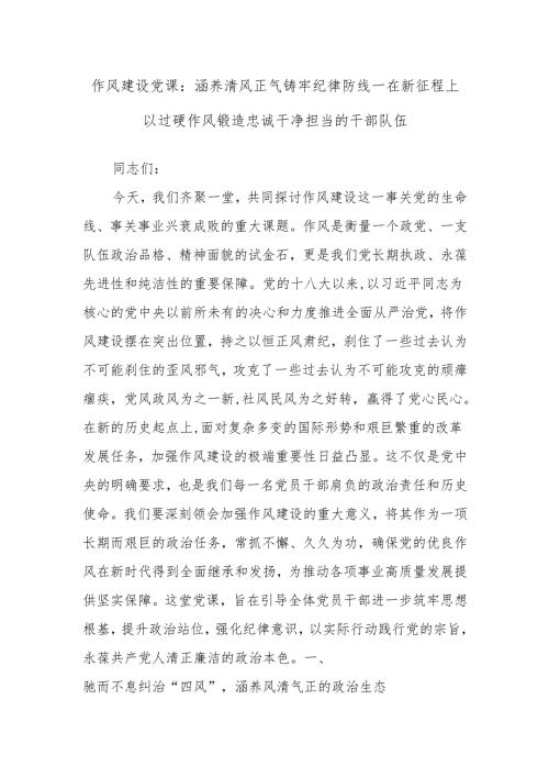 作风建设党课：涵养清风正气铸牢纪律防线——在新征程上以过硬作风锻造忠诚干净担当的干部队伍.docx