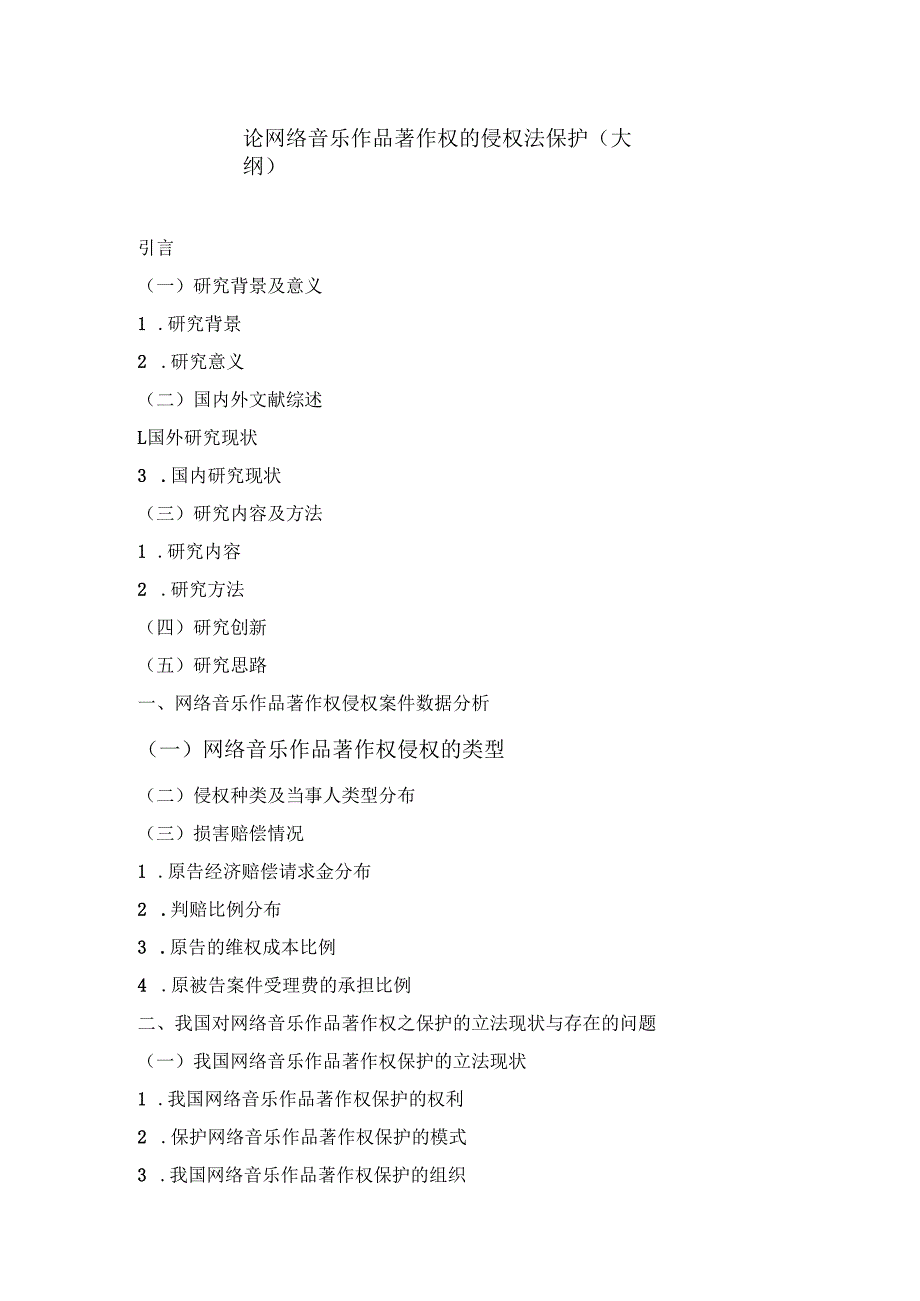 论网络音乐作品著作权的侵权法保护分析研究 法学专业.docx_第1页