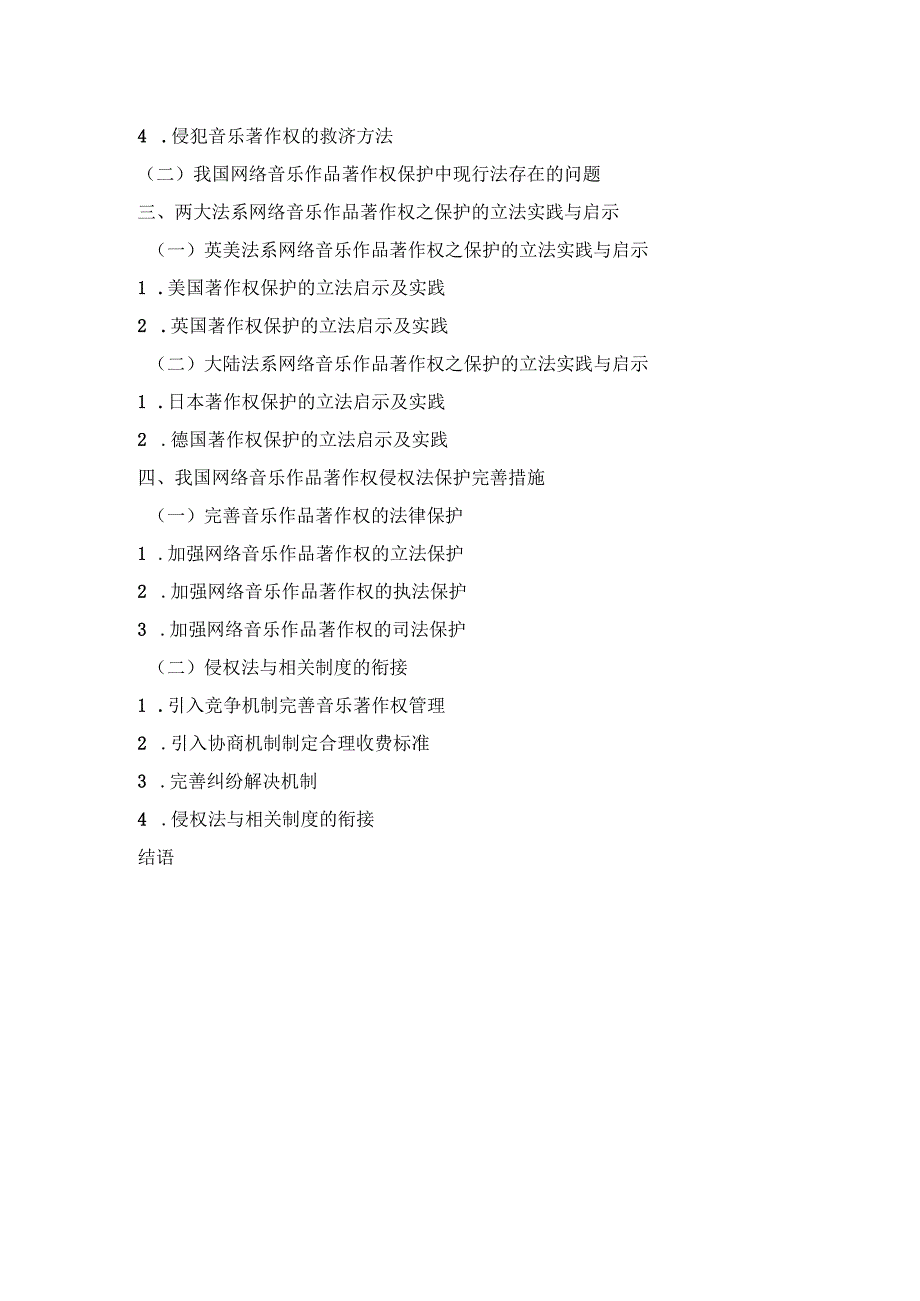 论网络音乐作品著作权的侵权法保护分析研究 法学专业.docx_第2页