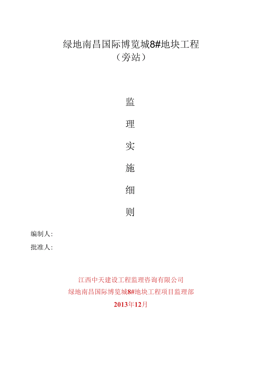 旁站监理实施细则(共28页).docx_第1页