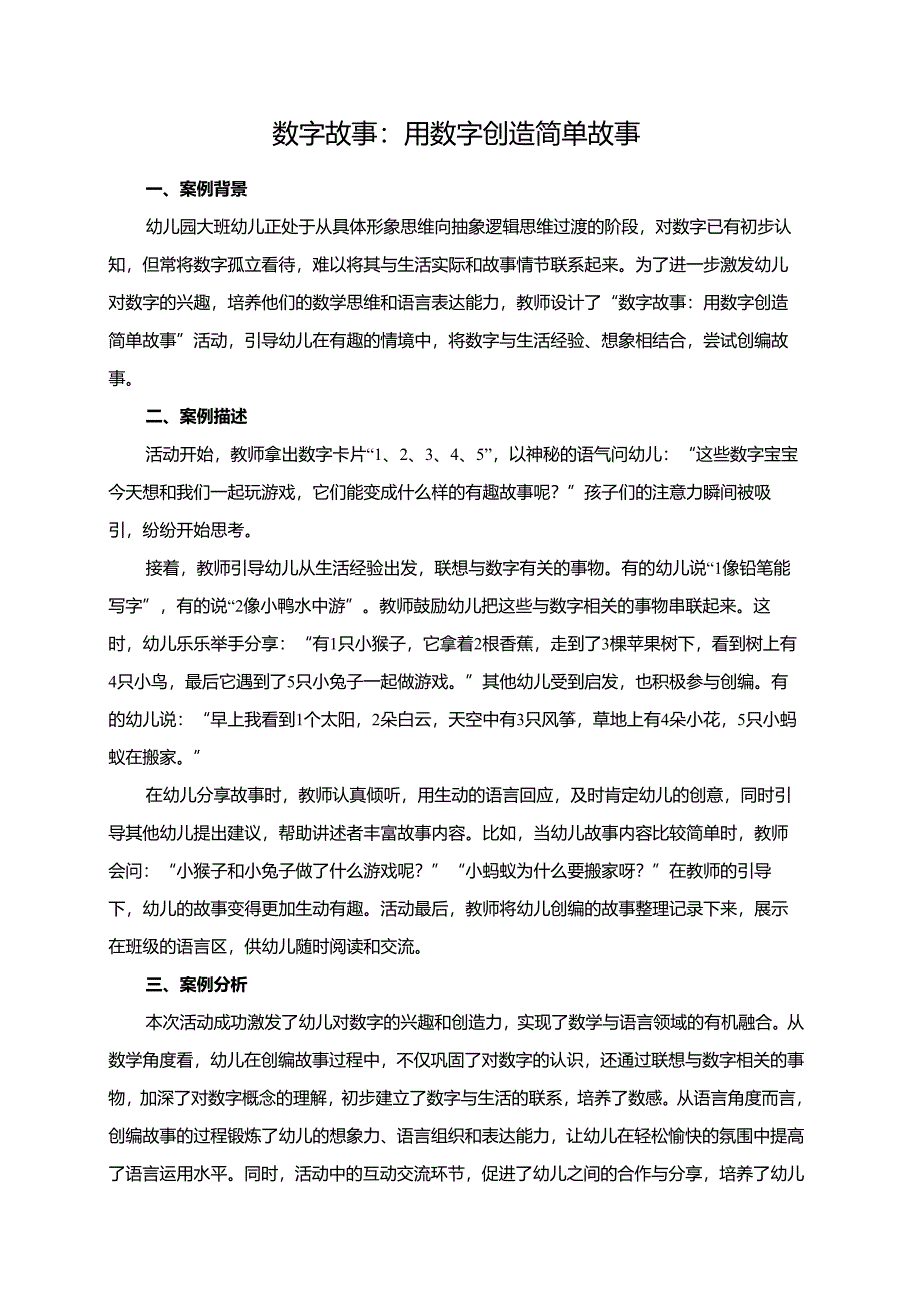幼儿园大班案例-数字故事：用数字创造简单故事.docx_第1页