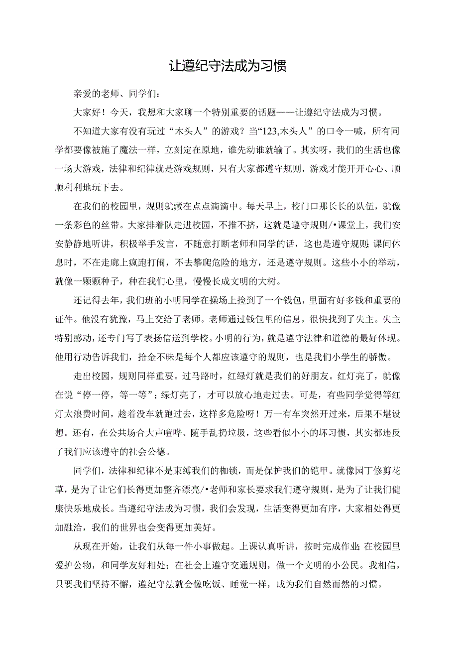 让遵纪守法成为习惯--演讲稿.docx_第1页