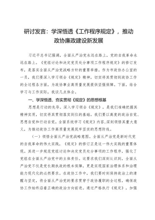 研讨发言：学深悟透《工作程序规定》推动政协廉政建设新发展.docx
