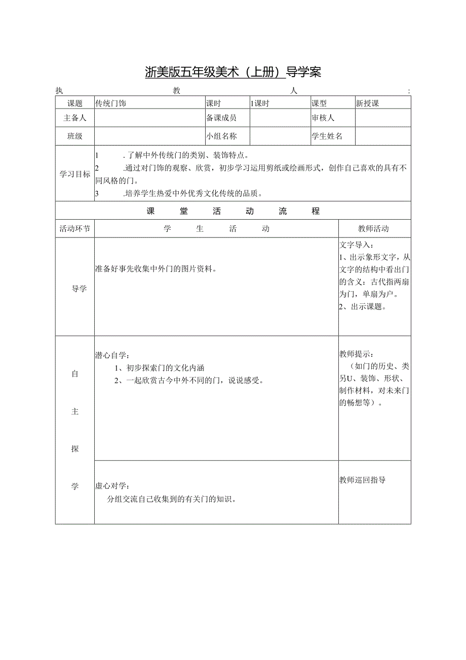 浙美版五年级美术（上册） 导学案传统门饰.docx_第1页