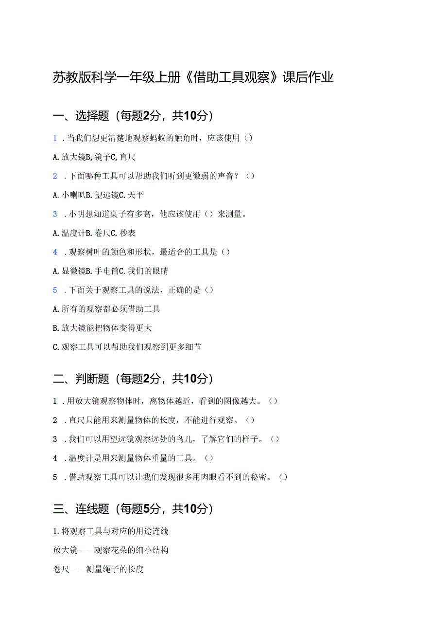 苏教版科学一年级上册《借助工具观察》课后作业.docx_第1页