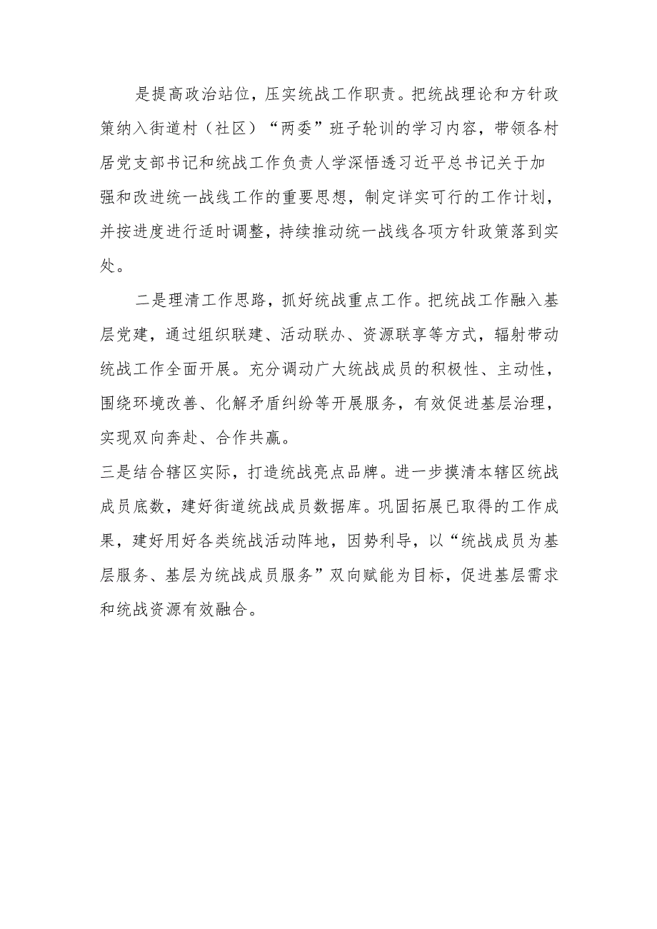 街道2025年统战工作计划.docx_第1页