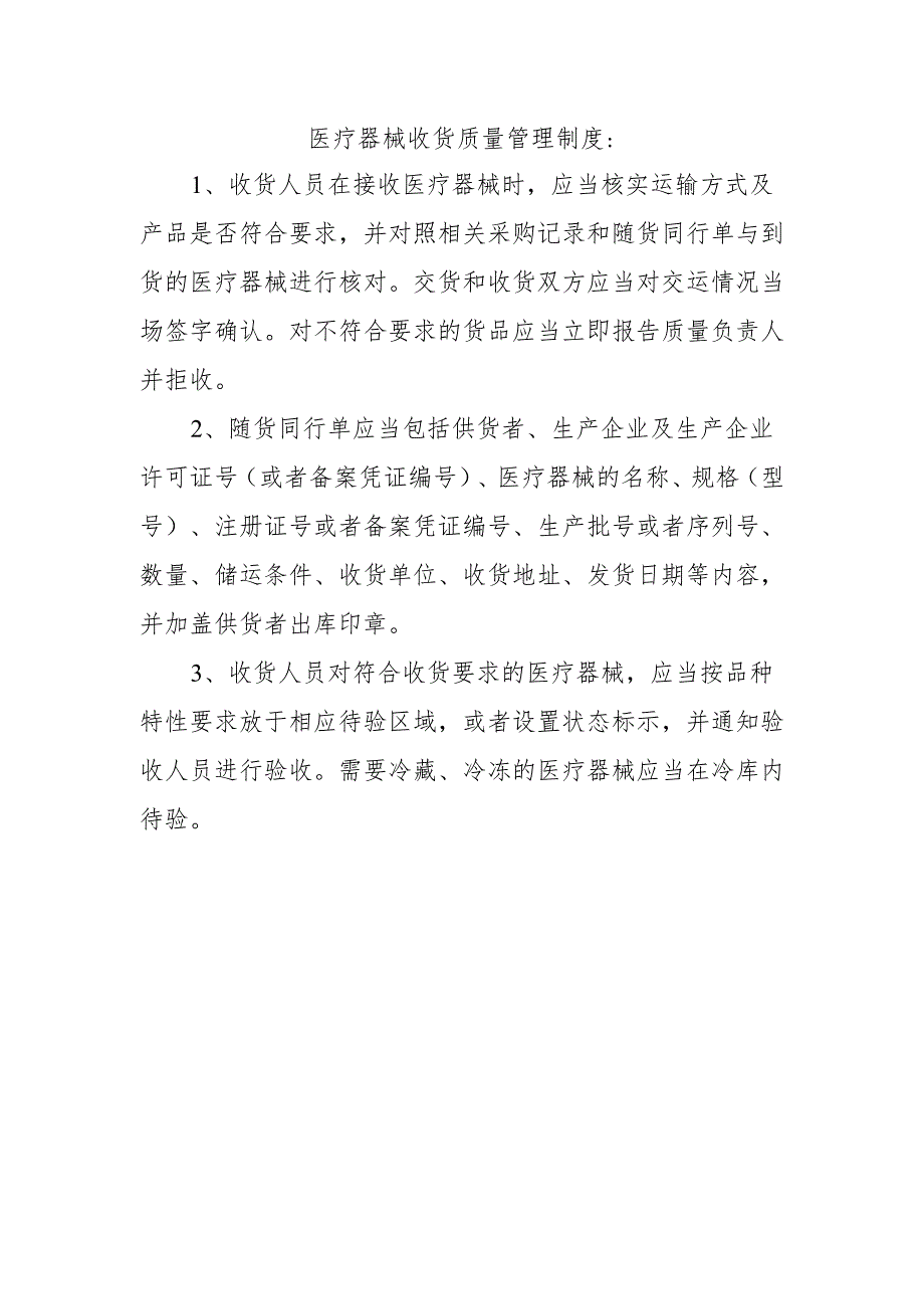 医疗器械收货质量管理制度.docx_第1页
