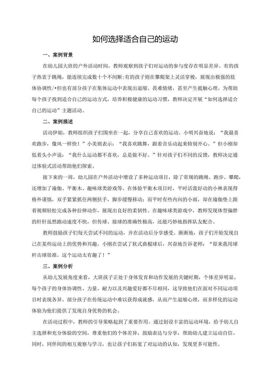 幼儿园大班案例-如何选择适合自己的运动.docx_第1页