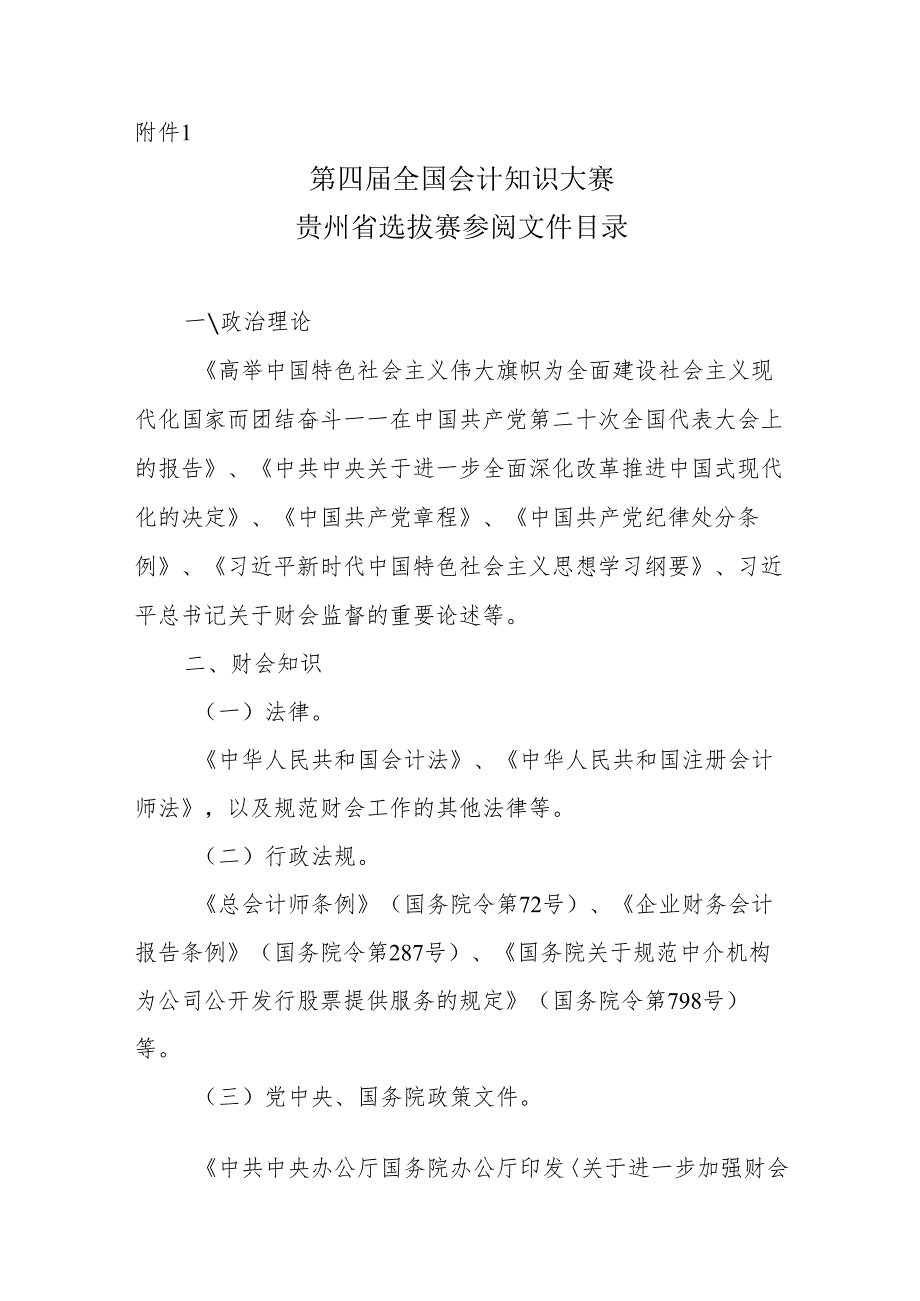 第四届全国会计知识大赛贵州省选拔赛参阅文件目录.docx_第1页
