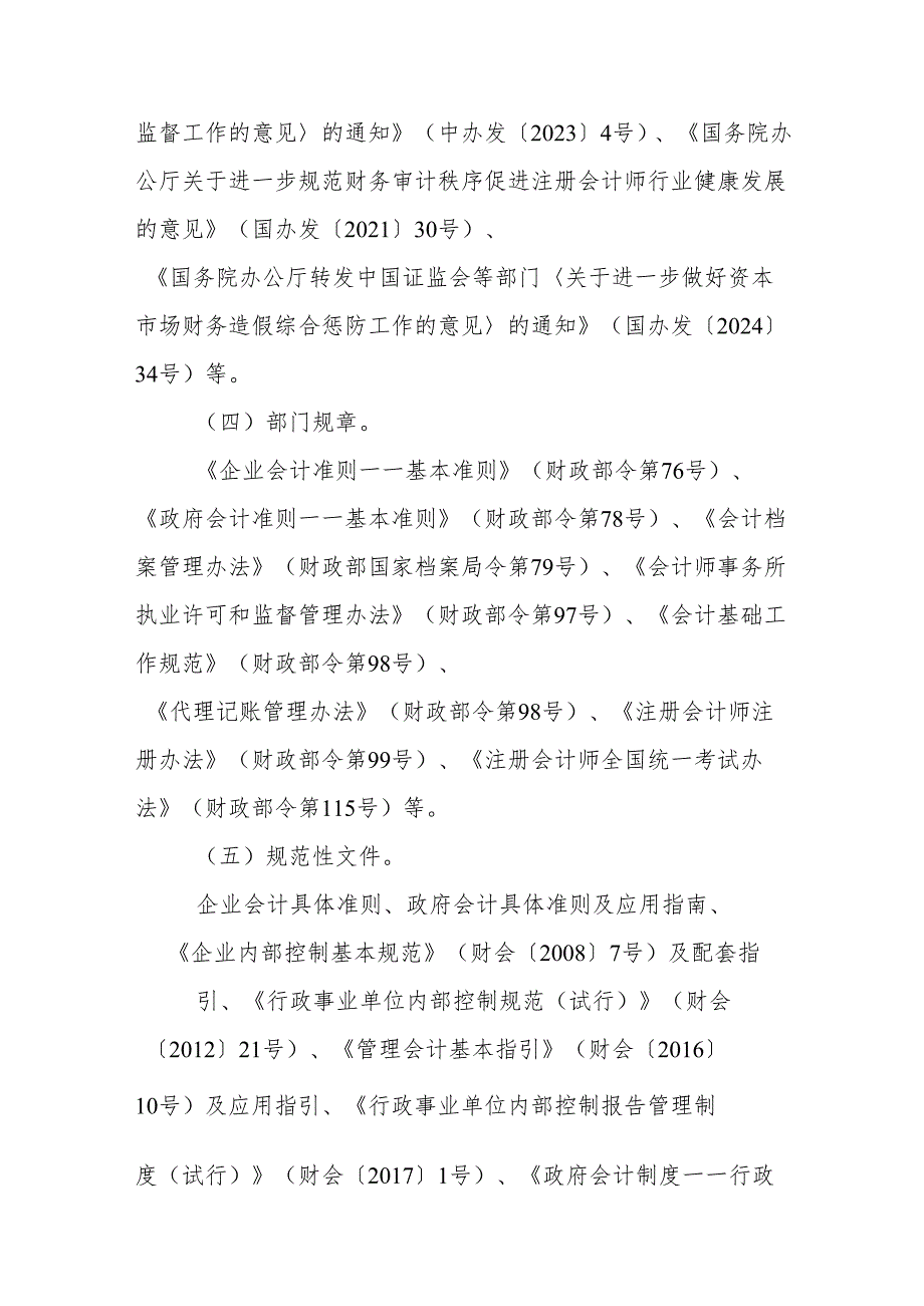 第四届全国会计知识大赛贵州省选拔赛参阅文件目录.docx_第2页
