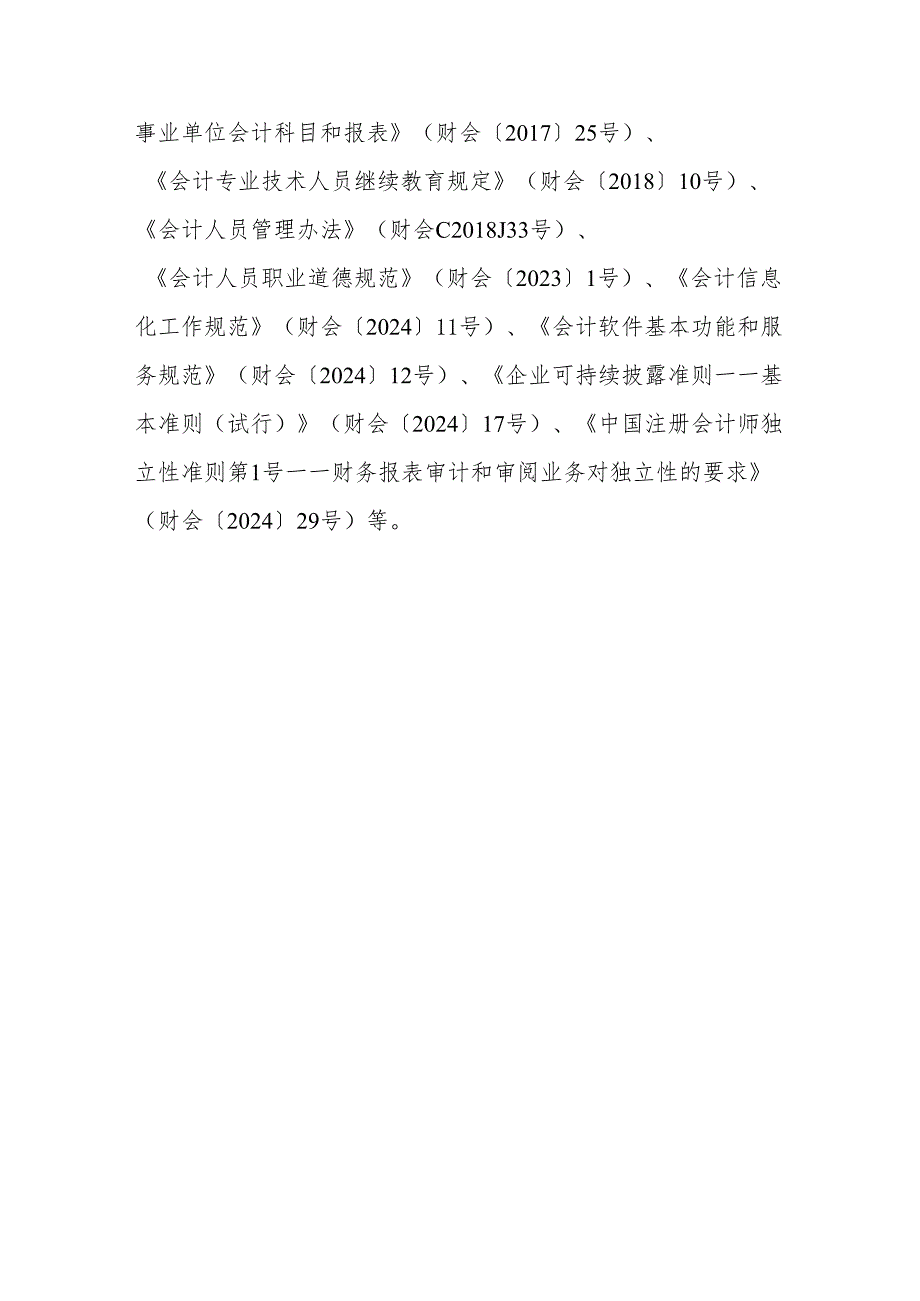 第四届全国会计知识大赛贵州省选拔赛参阅文件目录.docx_第3页