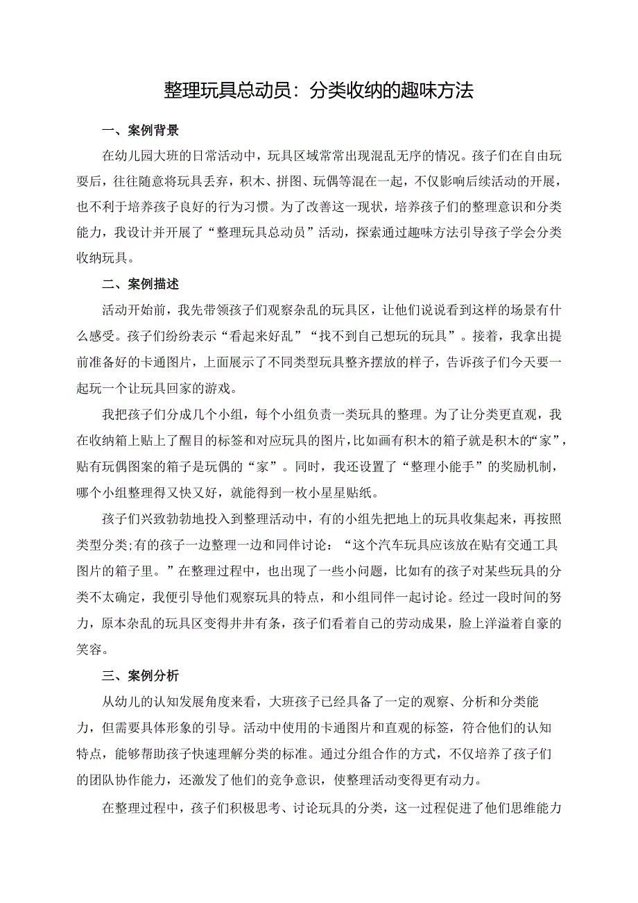幼儿园大班案例-整理玩具总动员：分类收纳的趣味方法.docx_第1页