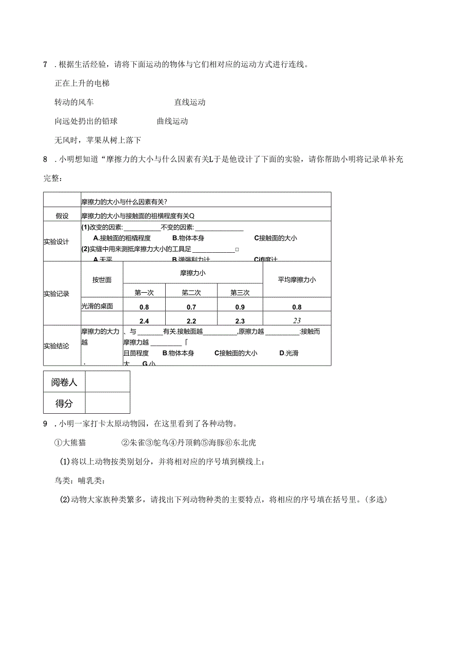 山西省太原市2023-2024学年四年级上学期期末科学试卷.docx_第2页