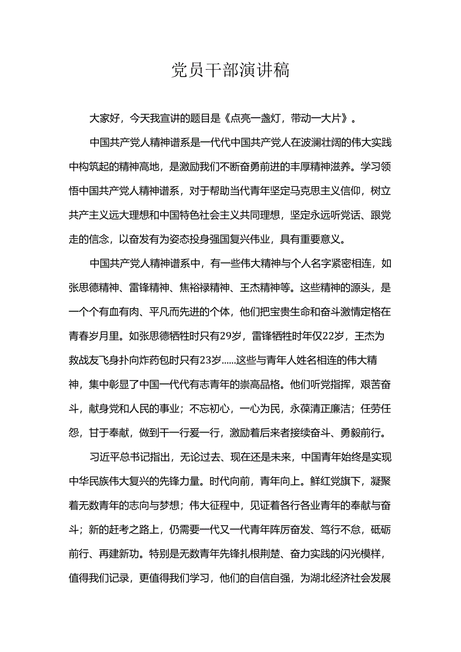 党员干部演讲稿.docx_第1页