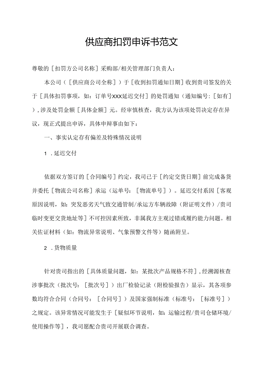 供应商扣罚申诉书范文.docx_第1页