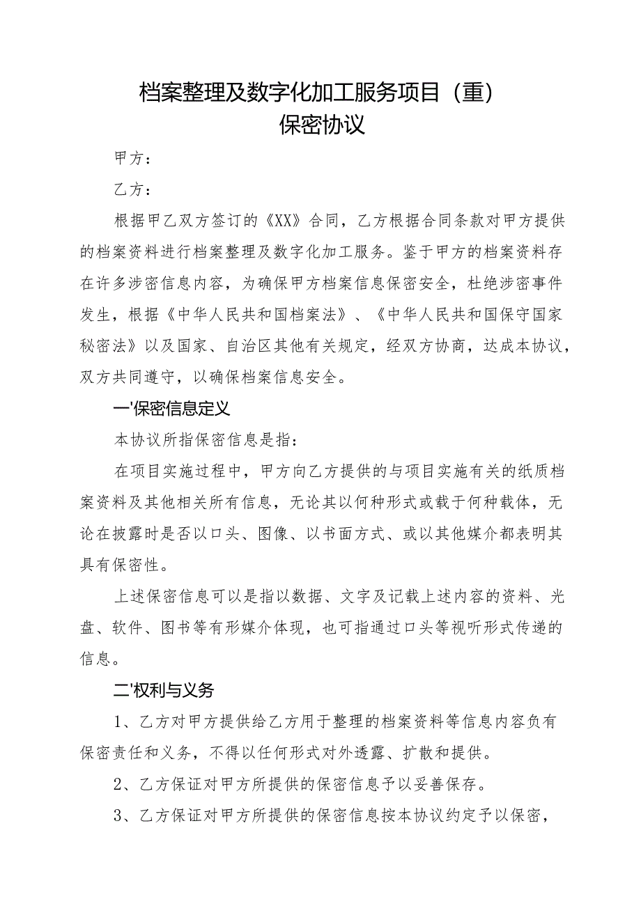 保密协议 - gxzfgovcn.docx_第1页