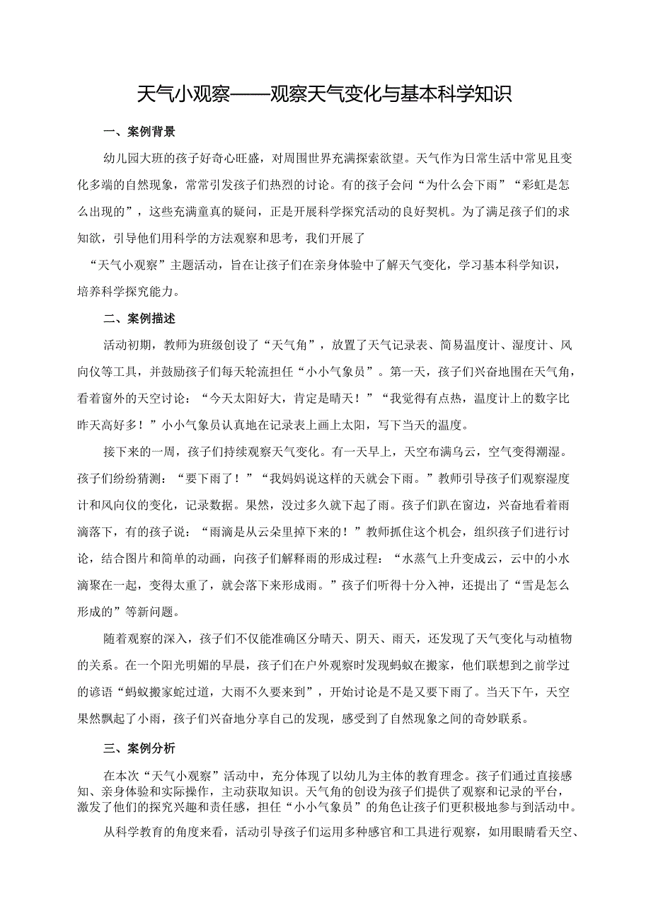 幼儿园大班案例-天气小观察——观察天气变化与基本科学知识.docx_第1页