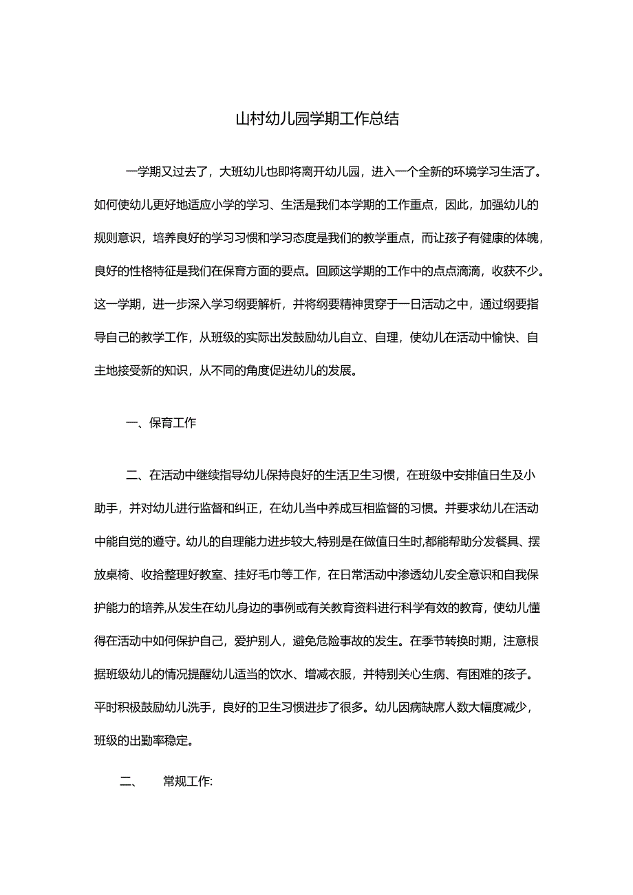 山村幼儿园学期工作总结.docx_第1页