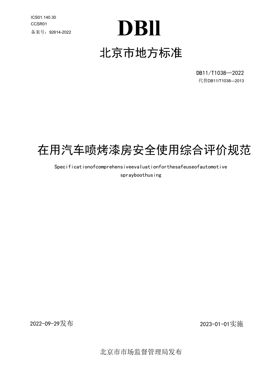 在用汽车喷烤漆房安全使用综合评价规范.docx_第1页