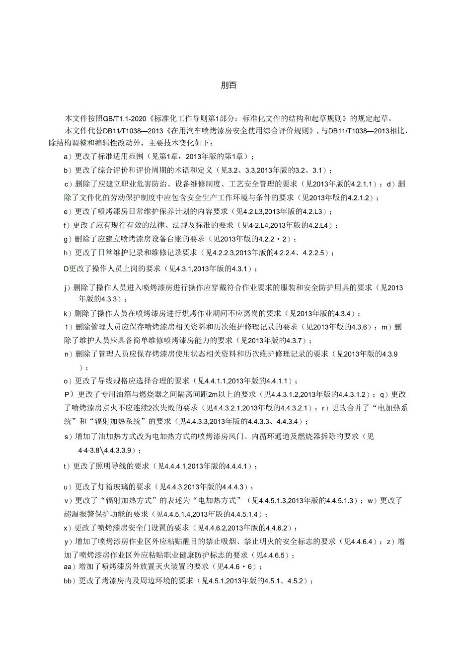 在用汽车喷烤漆房安全使用综合评价规范.docx_第3页