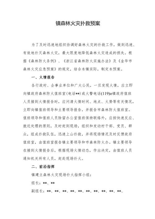 镇森林火灾扑救预案.docx
