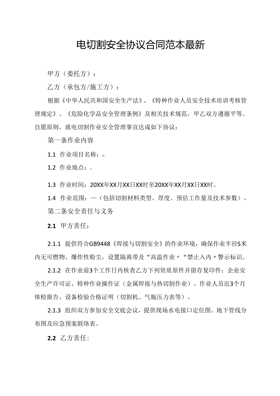 电切割安全协议合同范本最新.docx_第1页