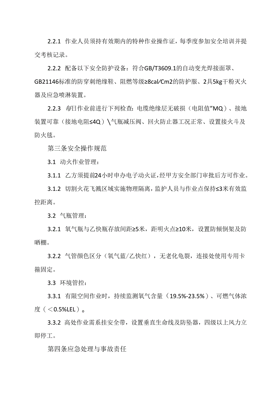 电切割安全协议合同范本最新.docx_第2页