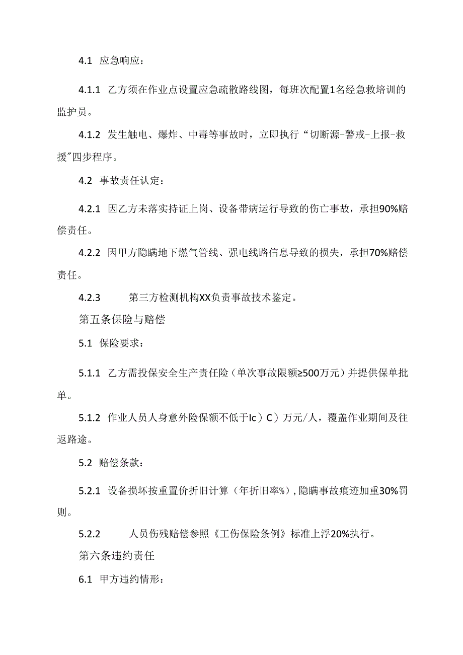 电切割安全协议合同范本最新.docx_第3页