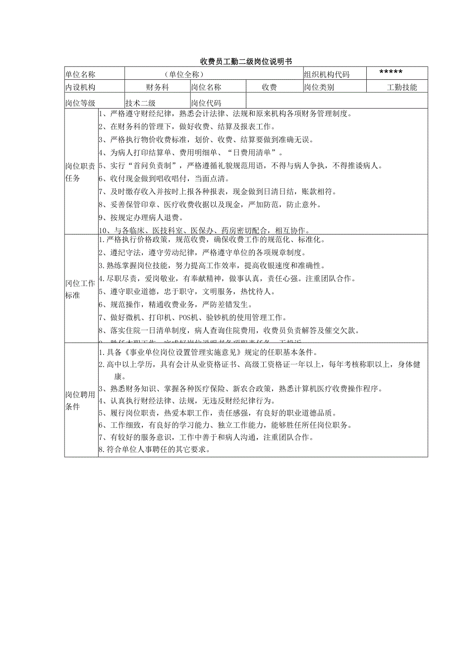 收费员工勤二级岗位说明书.docx_第1页