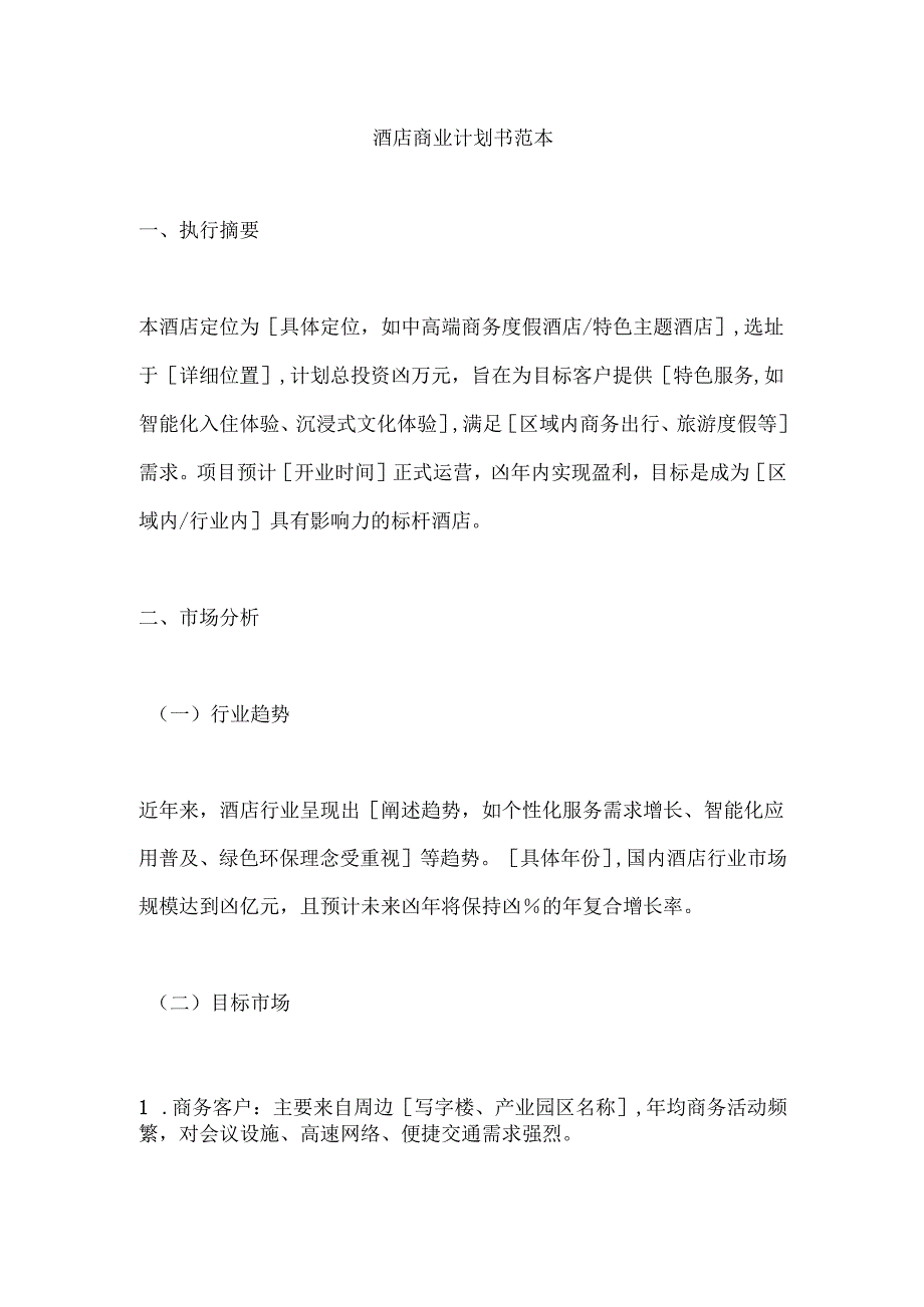 酒店商业计划书范本.docx_第1页