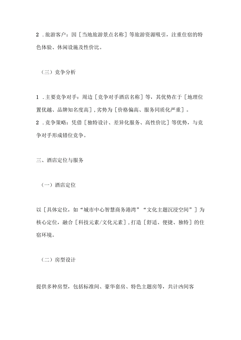 酒店商业计划书范本.docx_第2页