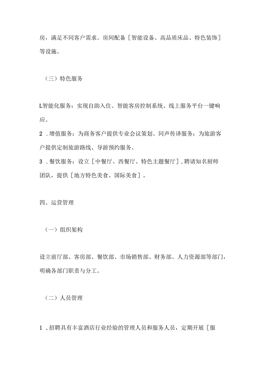 酒店商业计划书范本.docx_第3页