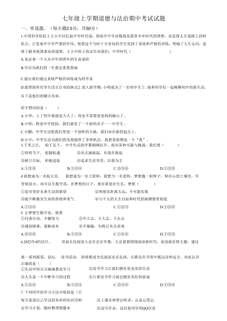 精品解析：山东省济南市天桥区2022-2023学年七年级上学期期中道德与法治试题（原卷版）.docx_第1页