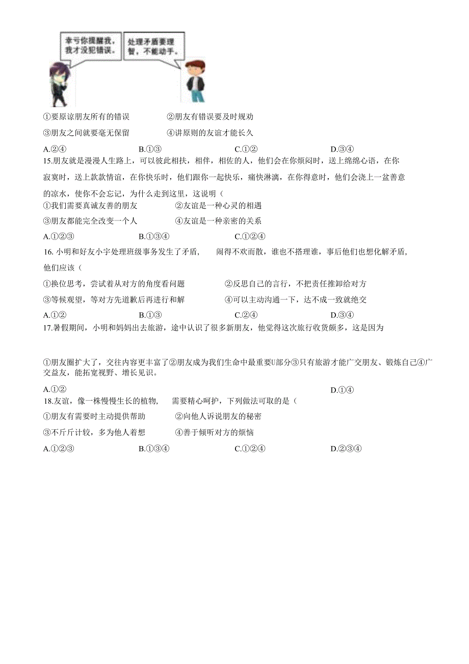 精品解析：山东省济南市天桥区2022-2023学年七年级上学期期中道德与法治试题（原卷版）.docx_第3页