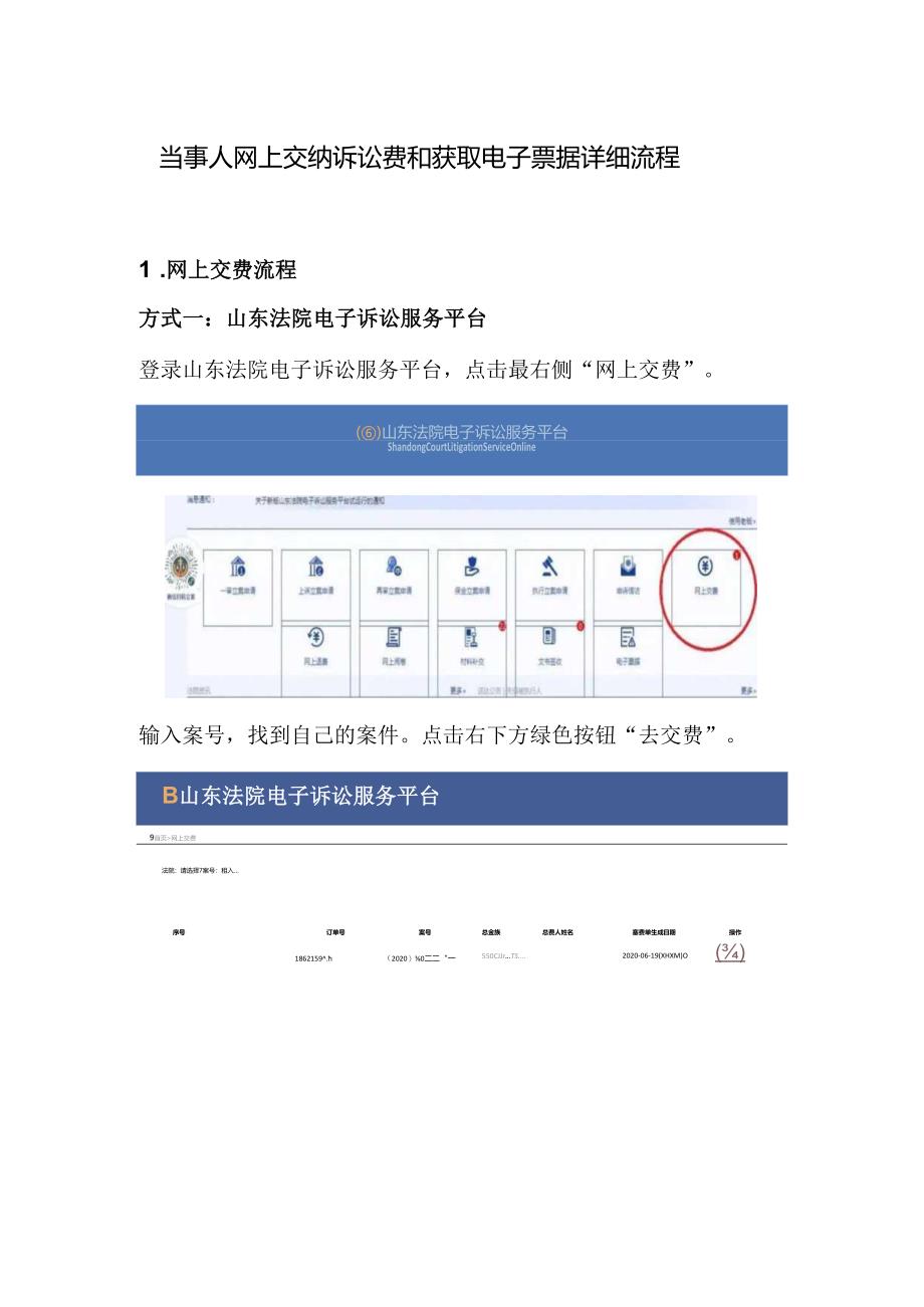 当事人网上交费和获取电子票据详细流程.docx_第1页