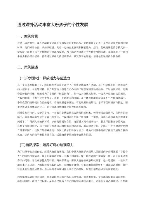 幼儿园中班案例-通过课外活动丰富中班孩子的个性发展.docx